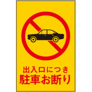 案内プレート Hi960T-2 / 出入口につき 駐車お断り テープ付 1個  / 光 hikari 案内プレート 案内サイン サインプレート