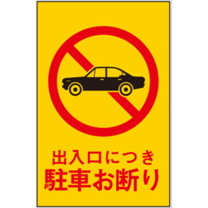 案内プレート Hi960T-2 / 出入口につき 駐車お断り テープ付 1個  / 光 hikari 案内プレート 案内サイン サインプレート