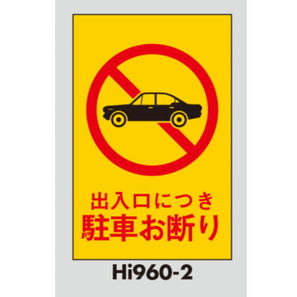 案内プレート Hi960T-2 / 出入口につき 駐車お断り テープ付 1個  / 光 hikari 案内プレート 案内サイン サインプレート - 画像 (3)