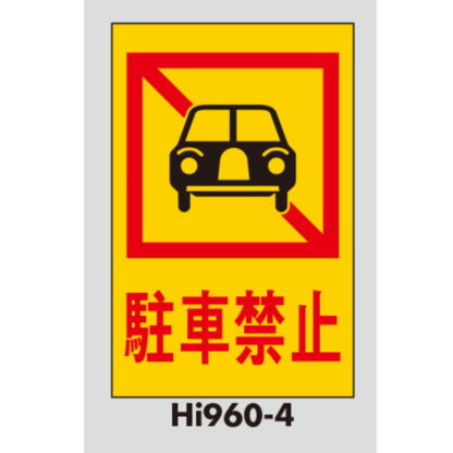 案内プレート Hi960T-4 / 駐車禁止 テープ付 1個  / 光 hikari 案内プレート 案内サイン サインプレート - 画像 (3)