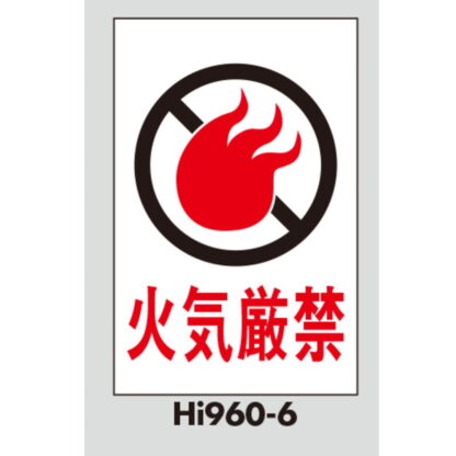 案内プレート Hi960T-6 / 火気厳禁 テープ付 1個  / 光 hikari 案内プレート 案内サイン サインプレート - 画像 (3)