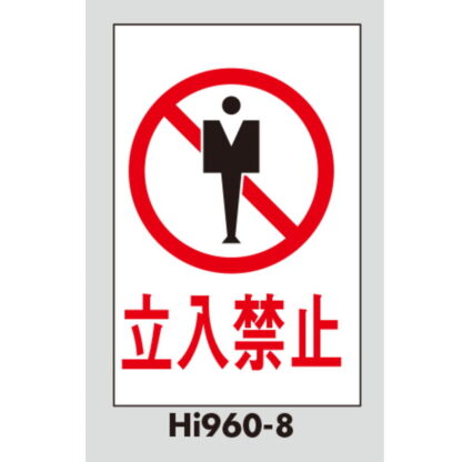 案内プレート Hi960T-8 / 立入禁止 テープ付 1個  / 光 hikari 案内プレート 案内サイン サインプレート - 画像 (3)