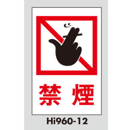 案内プレート Hi960T-12 / 禁煙 テープ付 1個  / 光 hikari 案内プレート 案内サイン サインプレート - 画像 (3)