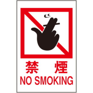 案内プレート Hi960T-13 / 禁煙 NO SMOKING テープ付 1個  / 光 hikari 案内プレート 案内サイン サインプレート