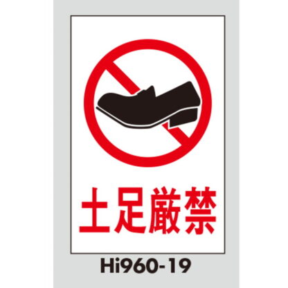 案内プレート Hi960T-19 / 土足厳禁 テープ付 1個  / 光 hikari 案内プレート 案内サイン サインプレート - 画像 (3)