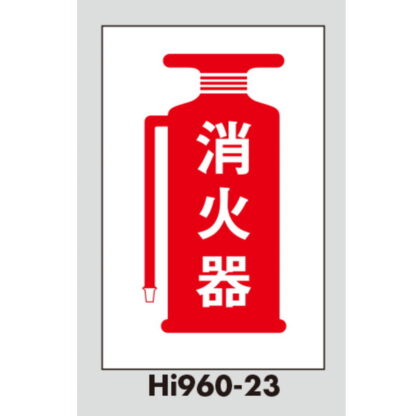 案内プレート Hi960T-23 / 消火器 テープ付 1個  / 光 hikari 案内プレート 案内サイン サインプレート - 画像 (3)