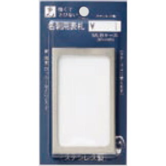 差換案内 名刺用表札 MLB / 1個  / 光 hikari 部屋案内プレート 案内サイン サインプレート 担当名 金属 シルバー色
