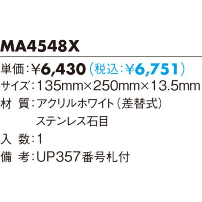 差換案内 室名ケース MA4548X / UP357番号札付 1個  / 光 hikari 部屋案内プレート 案内サイン サインプレート 家族表札 金属 シルバー色 - 画像 (2)