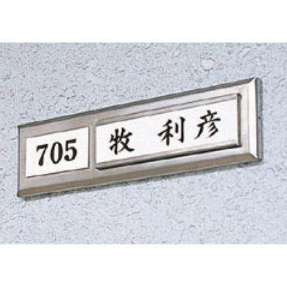 差換案内 室名ケース PMA4542 / 1個  / 光 hikari 部屋案内プレート 案内サイン サインプレート 表札 金属 シルバー色