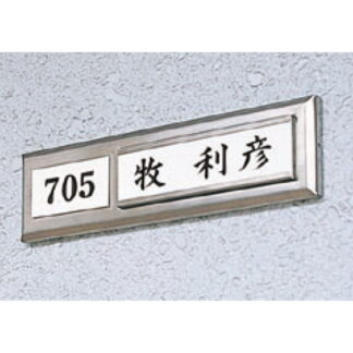 差換案内 室名ケース PMA4542X / UP357番号札付 1個  / 光 hikari 部屋案内プレート 案内サイン サインプレート 表札 金属 シルバー色