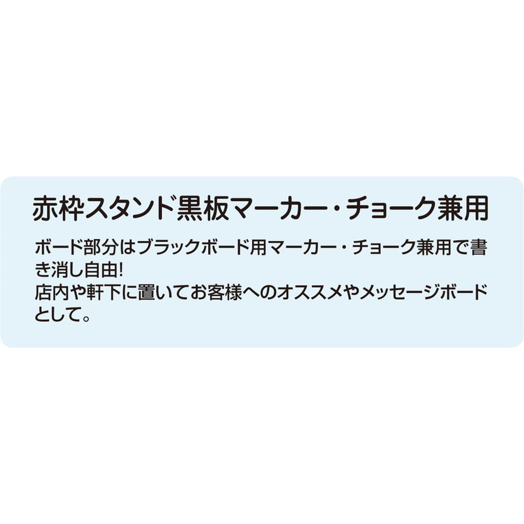 マーカー・チョーク兼用 赤枠スタンド黒板 - 1