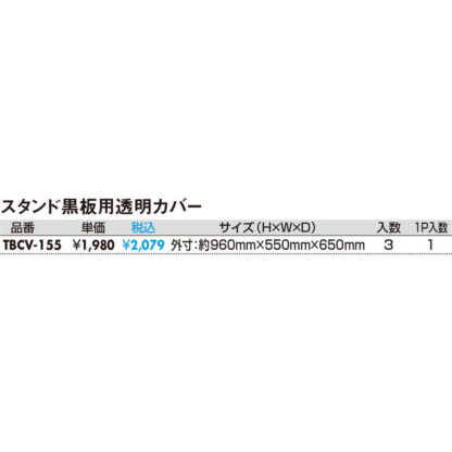 スタンド黒板用透明かバー 3枚セット TBCV-155 / 光専用品 返品代引不可品 / 光 hikari A型スタンド - 画像 (2)