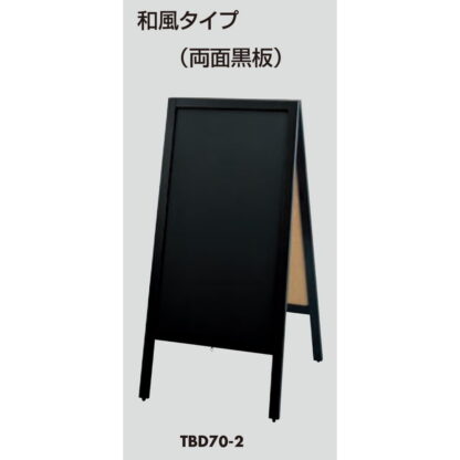 スタンド黒板 3台セット TBD70-2 / 和風タイプ 返品代引不可品 / 光 hikari A型スタンド 両面黒板 チョーク用 - 画像 (3)