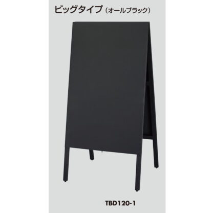 スタンド黒板 3台セット TBD120-1 / ビッグタイプ オールブラック 返品代引不可品 / 光 hikari A型スタンド 黒板 - 画像 (3)