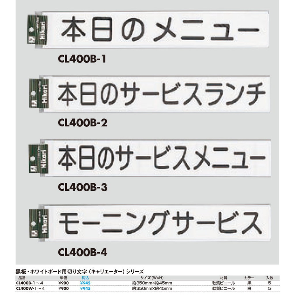 黒板・ホワイトボード用切り文字 CL400B-_ （キャリエーター）シリーズ 1個 返品代引不可品 光 hikari カッティングシート –  素敵なメニュー屋