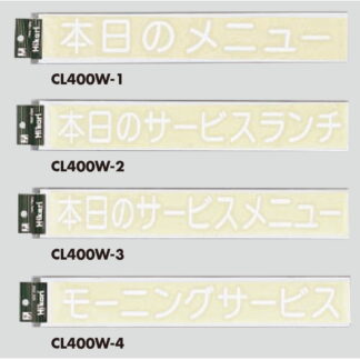 黒板・ホワイトボード用切り文字 CL400W-_ / （キャリエーター）シリーズ 1個 返品代引不可品 / 光 hikari カッティングシート