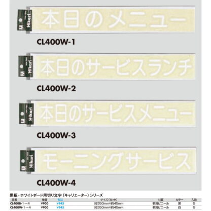 黒板・ホワイトボード用切り文字 CL400W-_ / （キャリエーター）シリーズ 1個 返品代引不可品 / 光 hikari カッティングシート - 画像 (2)
