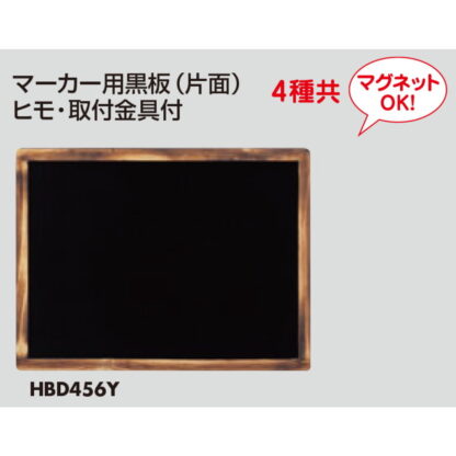 マーカー用 HBD456Y / 黒板 片面 （ひも・取付金具付） 1個 返品代引不可品 / 光 hikari ブラックボード マーカー用 マグネット可 - 画像 (3)