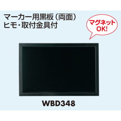 マーカー用 WBD348 / 黒板 両面 （ひも・取付金具付） 1個 返品代引不可品 / 光 hikari ブラックボード マーカー用 マグネット可 - 画像 (3)