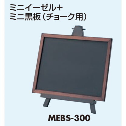 ミニイーゼル＋ミニ黒板 MEBS-300 / チョーク用 1個 返品代引不可品 / 光 hikari 黒板 チョーク用 - 画像 (3)