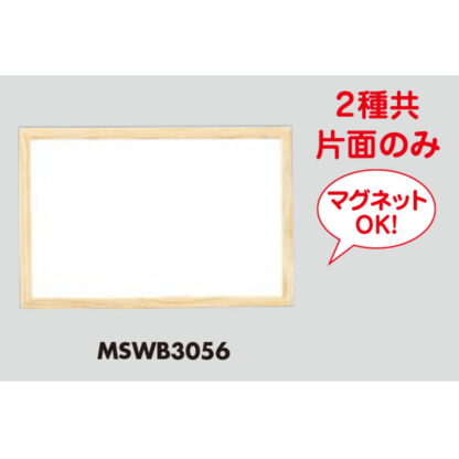 木製両面 ホワイトボード MSWB3056 / 白木 1個 返品代引不可品 / 光 hikari ホワイトボード マーカー用 マグネット可 - 画像 (3)