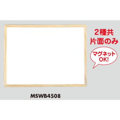 木製両面 ホワイトボード MSWB4508 / 白木 1個 返品代引不可品 / 光 hikari ホワイトボード マーカー用 マグネット可 - 画像 (3)