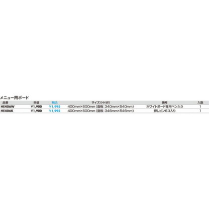 メニュー用ボード HE406W / ホワイトボードタイプ 1個 返品代引不可品 / 光 hikari ホワイトボード マーカー用 - 画像 (2)