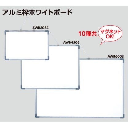 アルミ枠ホワイトボード AWB3054 / 1個 返品代引不可品 / 光 hikari ホワイトボード マーカー用 マグネット可 - 画像 (3)
