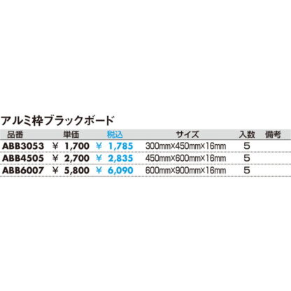 アルミ枠ブラックボード ABB4505 / 1個 返品代引不可品 / 光 hikari ブラックボード マーカー用 マグネット可 - 画像 (2)