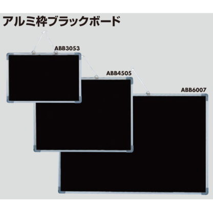 アルミ枠ブラックボード ABB4505 / 1個 返品代引不可品 / 光 hikari ブラックボード マーカー用 マグネット可 - 画像 (3)