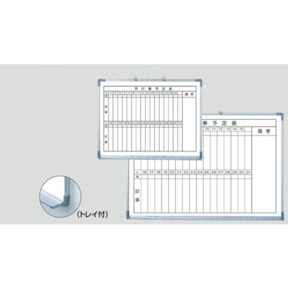 アルミ枠ホワイトボード TGY6450-2 / 月行事予定表 1個 返品代引不可品 / 光 hikari ホワイトボード マーカー用 マグネット可
