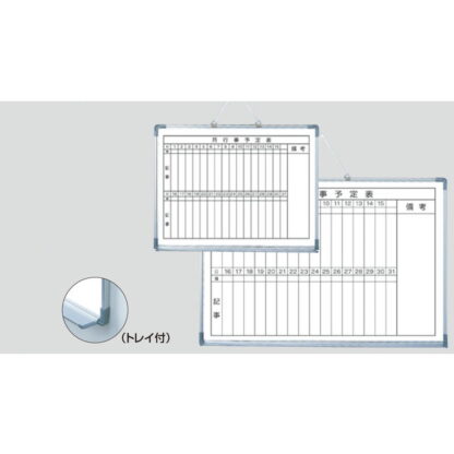 アルミ枠ホワイトボード TGY6900-2 / 月行事予定表 1個 返品代引不可品 / 光 hikari ホワイトボード マーカー用 マグネット可