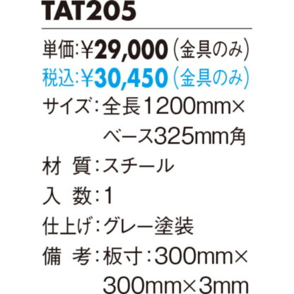 スタンドサイン TAT205 / タッテル 金具のみ 返品不可品 1個  / 光 hikari 案内プレート サインプレート - 画像 (2)