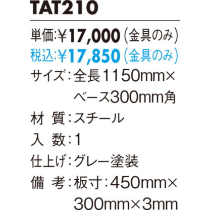 スタンドサイン TAT210 / タッテル 金具のみ 返品不可品 1個  / 光 hikari 案内プレート サインプレート - 画像 (2)