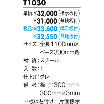 スタンドサイン T1030 無地板付 / タッテル 無地板付 返品不可品 1個  / 光 hikari 案内プレート サインプレート - 画像 (2)