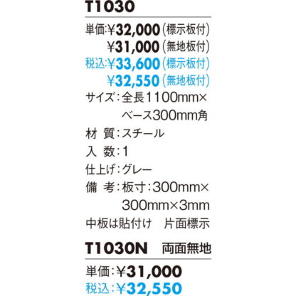 スタンドサイン T1030N / タッテル 両面無地 返品不可品 1個  / 光 hikari 案内プレート サインプレート - 画像 (2)