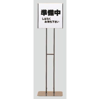 スタンドサイン T1032 無地板付 / タッテル 無地板付 返品不可品 1個  / 光 hikari 案内プレート サインプレート