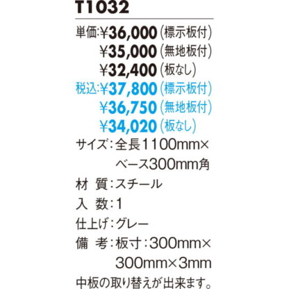 スタンドサイン T1032 無地板付 / タッテル 無地板付 返品不可品 1個  / 光 hikari 案内プレート サインプレート - 画像 (2)