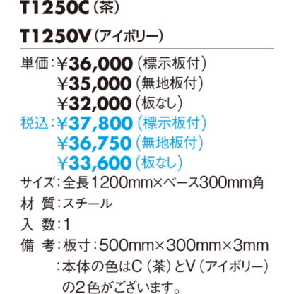 スタンドサイン T1250_ 標示板付 / タッテル 標示板付 返品不可品 1個  / 光 hikari 案内プレート サインプレート - 画像 (2)