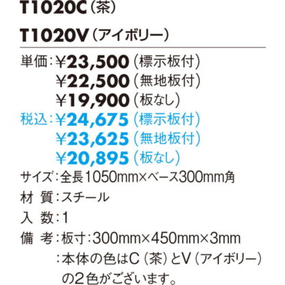 スタンドサイン T1020_ 無地板付 / タッテル 無地板付 返品不可品 1個  / 光 hikari 案内プレート サインプレート - 画像 (2)