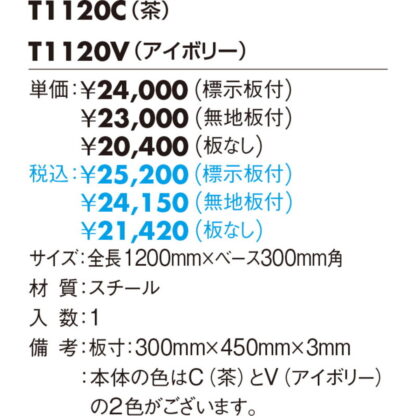 スタンドサイン T1120_ 無地板付 / タッテル 無地板付 返品不可品 1個  / 光 hikari 案内プレート サインプレート - 画像 (2)