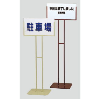 スタンドサイン T1022_ 無地板付 / タッテル 無地板付 返品不可品 1個  / 光 hikari 案内プレート サインプレート