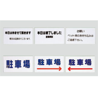 スタンドサイン タッテル用 標示板 TP254 / 返品不可品 1個  / 光 hikari 案内プレート サインプレート
