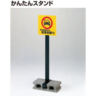スタンドサイン T-6000 板なし / かんたんスタンド 板なし 返品不可品 1個  / 光 hikari 案内プレート サインプレート