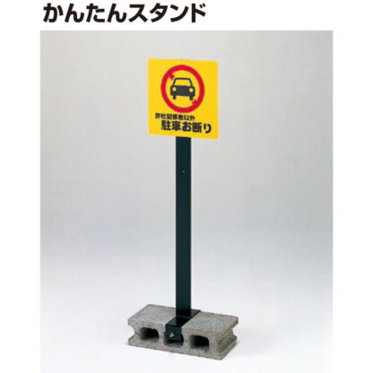 スタンドサイン T-6000 板なし / かんたんスタンド 板なし 返品不可品 1個  / 光 hikari 案内プレート サインプレート
