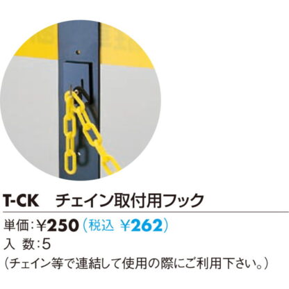 チェイン取付用フック 5個入 T-CK / かんたんスタンド用 スタンドサイン 返品不可品 1個  / 光 hikari 案内プレート サインプレート - 画像 (2)