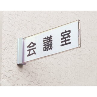 持出案内板 NP4272 / ニュースイング（持出タイプ） 固定式 受注生産 1個  / 光 hikari 部屋案内サイン 側面型 突出し