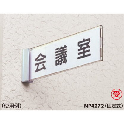 持出案内板 NP4272 / ニュースイング（持出タイプ） 固定式 受注生産 1個  / 光 hikari 部屋案内サイン 側面型 突出し - 画像 (3)