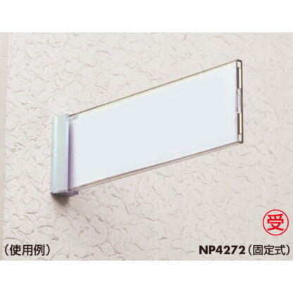 持出案内板 NP4272 無地 / ニュースイング（持出タイプ） 固定式 受注生産 1個  / 光 hikari 部屋案内サイン 側面型 突出し - 画像 (3)