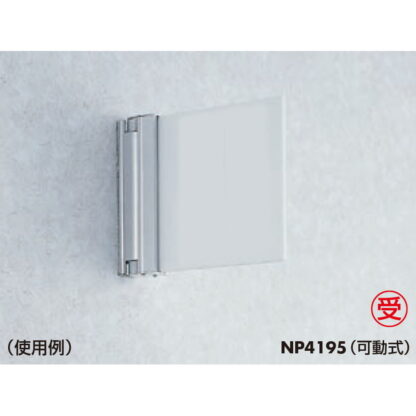 持出案内板 NP4195 無地 / ニュースイング（持出タイプ） 可動式 受注生産 1個  / 光 hikari 部屋案内サイン 側面型 突出し - 画像 (3)